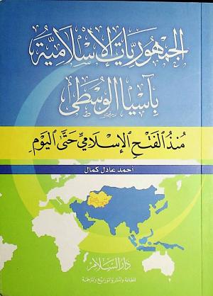 الجمهوريات الإسلامية بآسيا الوسطى منذ الفتح الإسلامي حتى اليوم